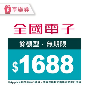 【享樂券】全國電子商品電子券1688元(餘額型)_電子憑證