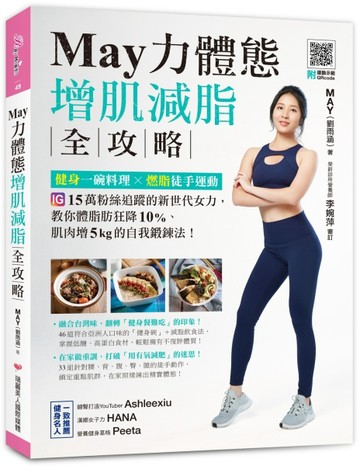 May力體態！增肌減脂全攻略：健身一碗料理╳燃脂徒手運動[二手書_良好]