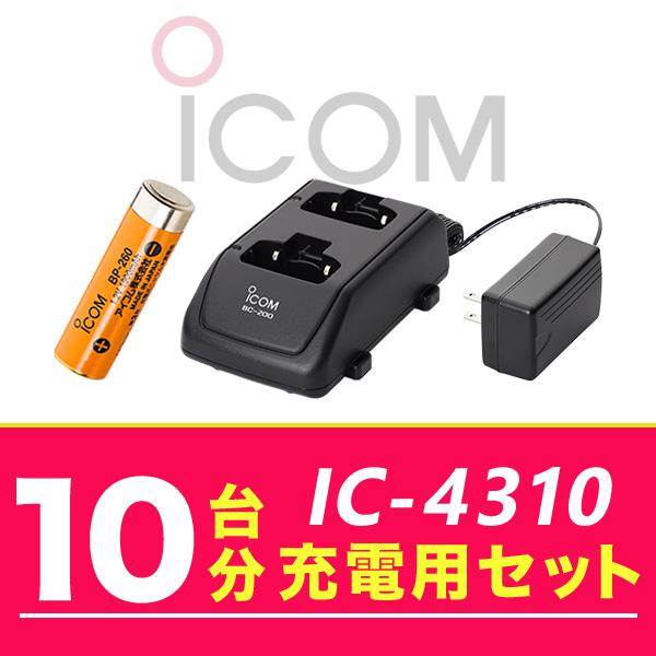 アイコム IC-4310 10台分充電用セット バッテリーBP-260×10、充電器BC-200×5、ACアダプターBC-186×1