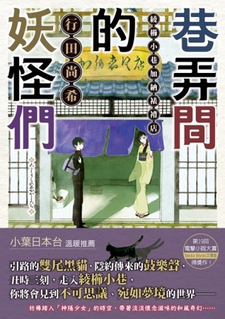 巷弄間的妖怪們（1）：綾櫛小巷加納裱褙店[二手書_普通]
