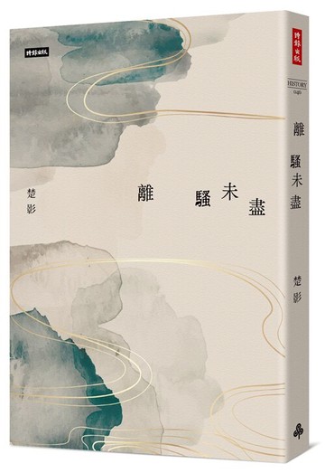 離騷未盡 /楚影