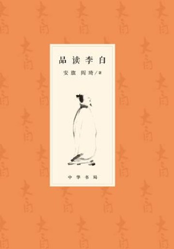 【電子書】品读李白