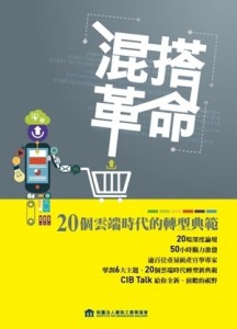 混搭革命-20個雲端時代的轉型典範【二手書_良好】TAAZE讀冊生活
