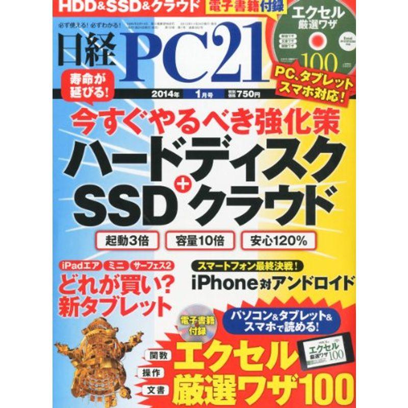 日経 PC 21 (ピーシーニジュウイチ) 2014年 01月号