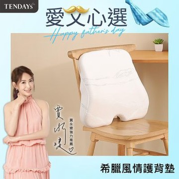 TENDAYS希臘風情立體辦公室護背墊(辦公室適用 腰墊背墊)