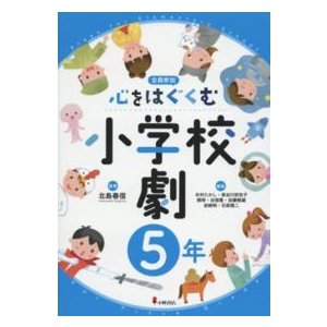 心をはぐくむ小学校劇５年