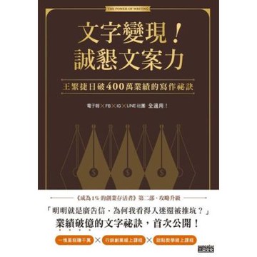 文字變現！誠懇文案力_Readmoo 讀墨電子書