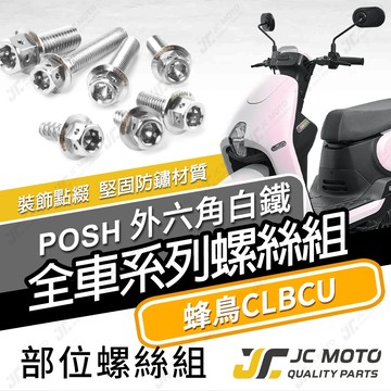 【JC-MOTO】 蜂鳥 CLBCU 全車螺絲 白鐵螺絲 車殼螺絲 鐵板牙 304白鐵 【POSH白鐵】