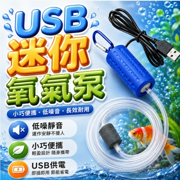 水族打氣機 魚缸打氣機 打氣機 空氣幫浦 打氣幫浦 氧氣泵 打氣泵 充氧泵 氣汞 USB迷你氧氣泵 氧氣泵 打氧機