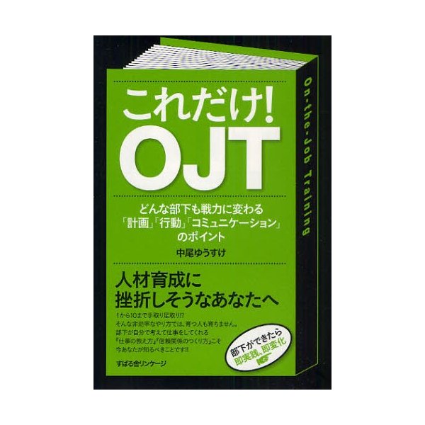 これだけ OJT どんな部下も戦力に変わる 計画 行動 コミュニケーション のポイント