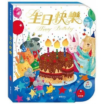 華碩~能吹熄蠟燭的互動有聲書：生日快樂(可錄音 新版){樂步客 LoveBook}