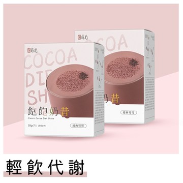 【蒔心】 飽飽奶昔 經典可可 (7入/盒)2盒組 巧克力/可可/高蛋白/膳食纖維/早餐/代餐/窈窕