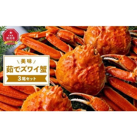 ふるさと納税 北海道 旭川市 美味茹でズワイ蟹３尾セット