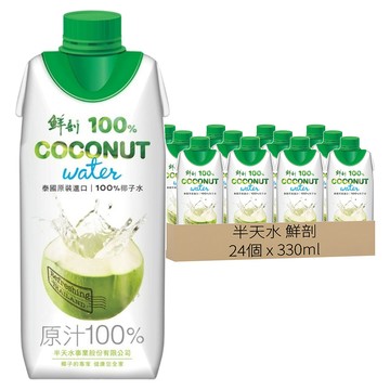 半天水 鮮剖 100%椰子水  24個  330ml