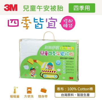 3M 新絲舒眠-兒童午安被(睡袋)被胎(四季用)Ｚ