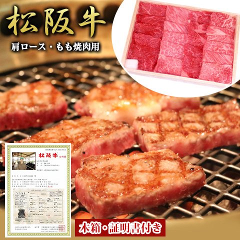 松阪牛 肩ロース もも焼肉用400g 木箱入り A5 A4 ランク お取り寄せ お土産 ギフト プレゼント 特産品 お歳暮 おすすめ