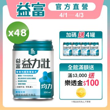 益富 (加碼送4罐)益力壯均力 營養均衡完整配方-原味低糖 250ml*24入*2箱