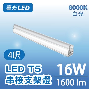 ★不斷光 ★ 4呎 LED T5 串接支架燈/層板燈 16W 白光 6000K  - 單入