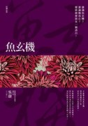 魚玄機（新版）[二手書_良好]