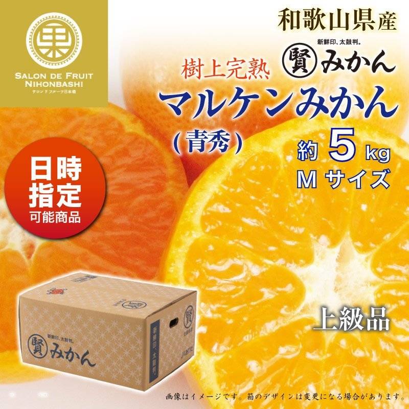 [予約 11月25日-12月31日の納品] マル賢みかん 青秀 約 5kg Mサイズ 樹上完熟 マルケン 和歌山県産 冬ギフト お歳暮 御歳暮