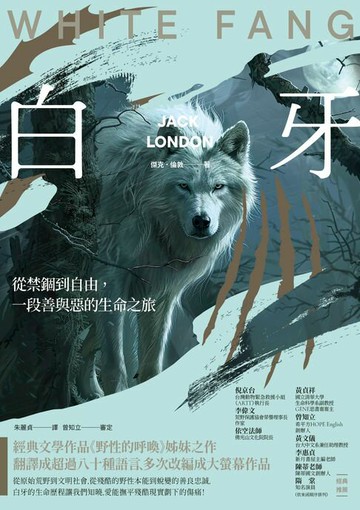 【電子書】白牙：從禁錮到自由，一段善與惡的生命之旅