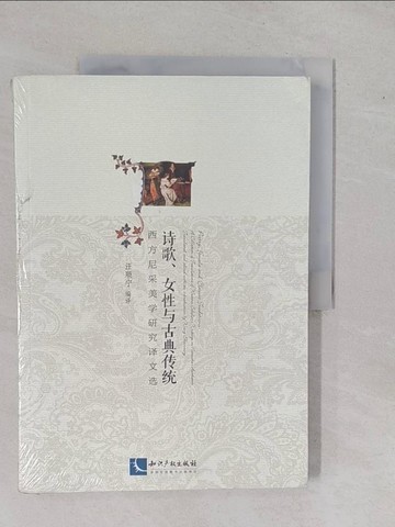 【書寶二手書T6／文學_ZAP】詩歌、女性與古典傳統：西方尼采美學研究譯文選_簡體_汪順寧