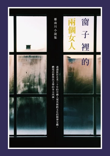【電子書】窗子裡的兩個女人——鄭南川小說集