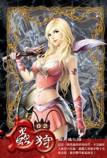【電子書】蟲狩02貓男進化論