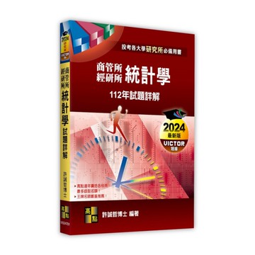 統計學112年試題詳解(商管所/經研所)