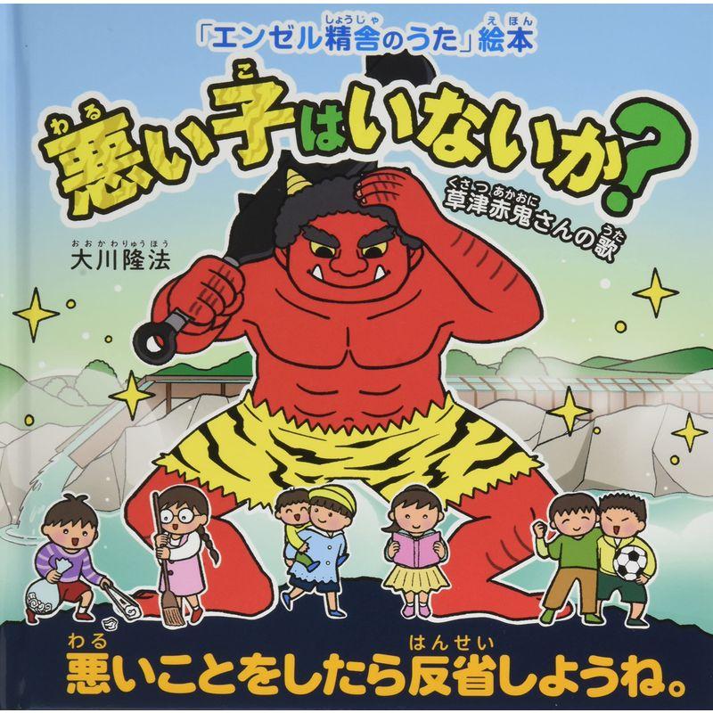 悪い子はいないか? ?草津赤鬼さんの歌? (「エンゼル精舎のうた」絵本)