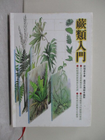 【書寶二手書T1／動植物_YXL】蕨類入門_郭城孟
