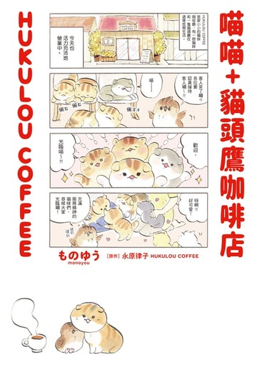 【電子書】喵喵+貓頭鷹咖啡店 HUKULOU COFFEE