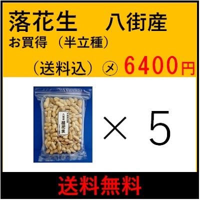 からつき落花生 八街産  １５０ｇ×５個