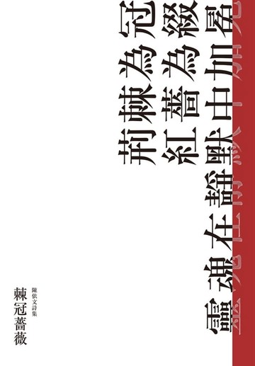 【電子書】棘冠薔薇