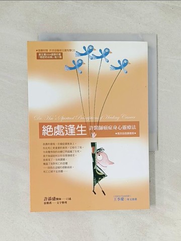 【書寶二手書T1／養生_TII】?處逢生‧癌友自我檢視版：許醫師癌症身心靈療法(新版)_許添盛