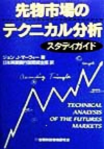  先物市場のテクニカル分析スタディガイド／ジョン・Ｊ．マーフィー(著者),日本興業銀行国際資金部(訳者)