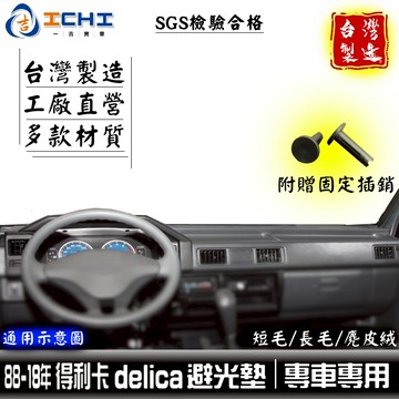 delica避光墊 delica 避光墊 88-18年【多材質】適用於 delica儀表墊 delica遮陽隔熱 台灣製