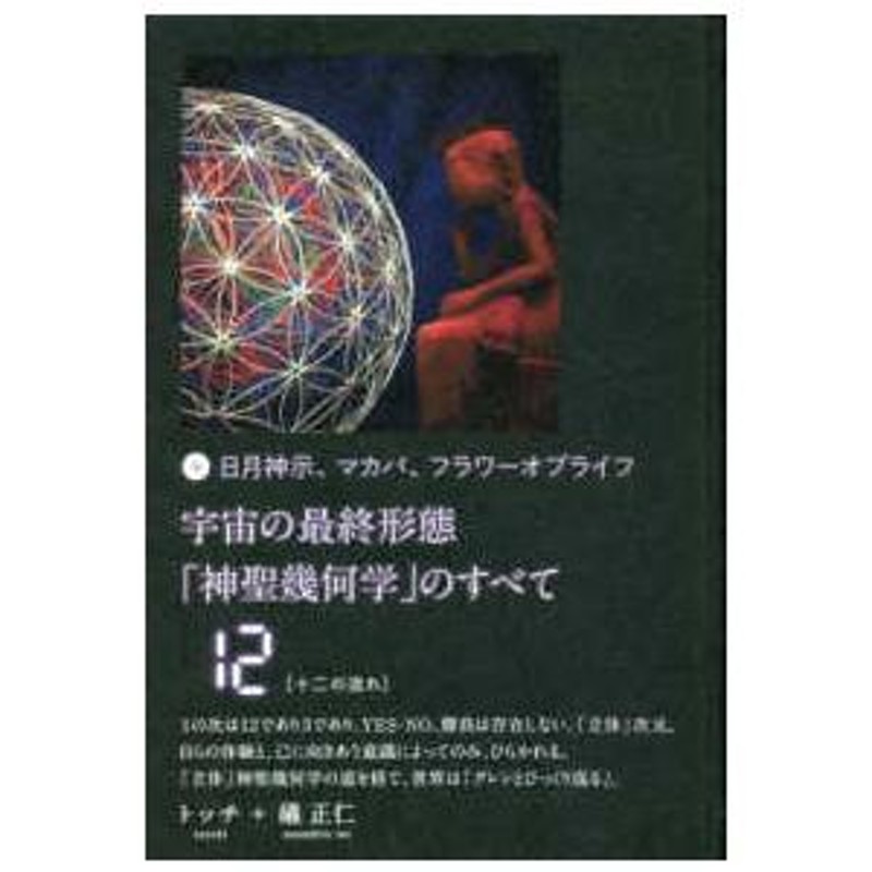 宇宙の最終形態「神聖幾何学」のすべて１２“十二の流れ”　日月神示、マカバ、フラワーオブライフ　LINEショッピング