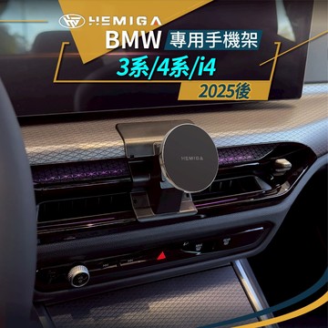 2025改款後 bmw 320i i4 420i 手機架 G20 G21 G26 BMW 寶馬 手機架