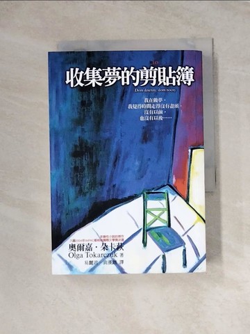 【書寶二手書T7／翻譯小說_WRI】收集夢的剪貼簿_易麗君, 朵卡萩