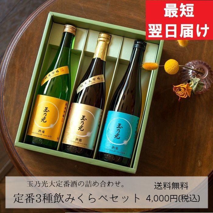 御歳暮 御年賀 ギフト 玉乃光 日本酒 定番3種 飲み比べセット 化粧箱入 ラッピング無料 送料無料 純米吟醸 純米大吟醸 贈答 プレゼント 誕生日  内祝 御祝 通販 LINEポイント最大0.5%GET | LINEショッピング