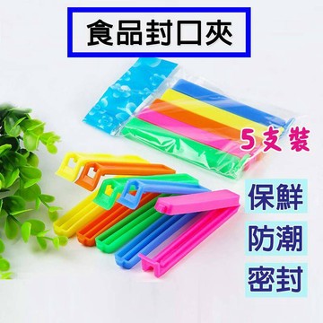 (大賴 生活/五金)食品封口夾 封口夾 密封夾 保鮮夾 食物封口夾