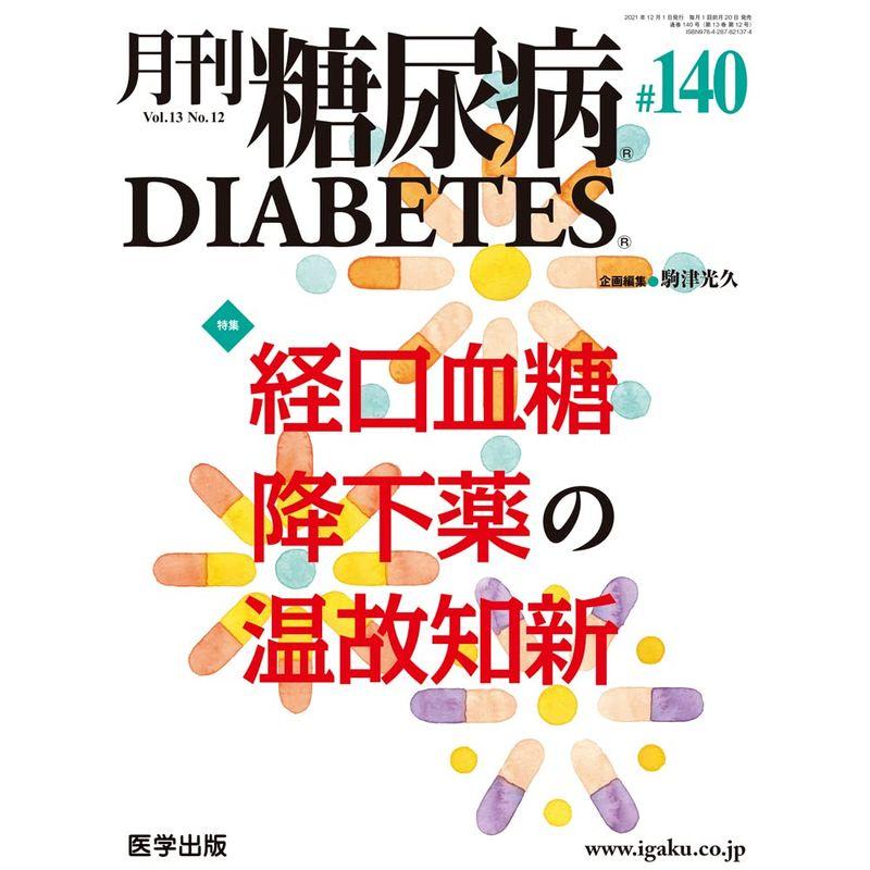 月刊糖尿病 第140号(Vol.13 No.12 2021)特集:経口血糖降下薬の温故知新