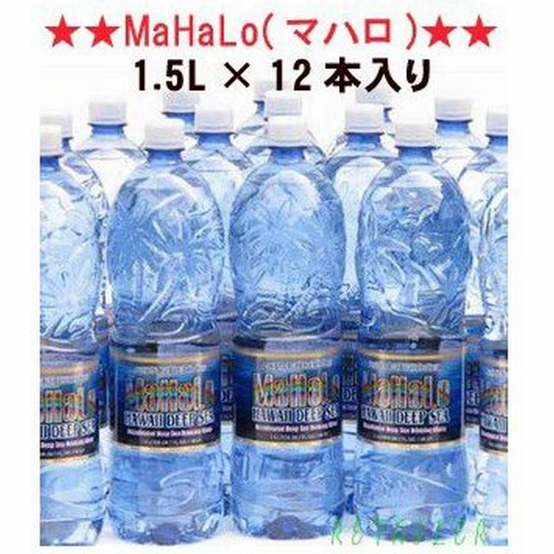 マハロ　超☆海洋深層水　100%　　1.5L×12本入　１箱　高陽社　ハワイ