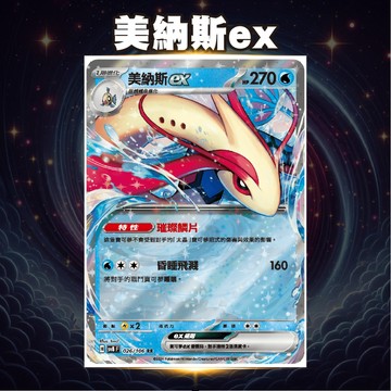 超電突圍 美納斯ex SV8F 璀璨鱗片 昏睡飛濺 PTCG 寶可夢卡牌