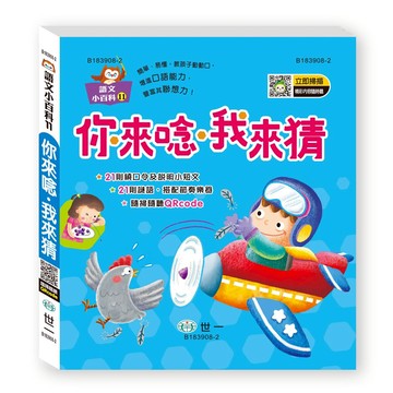 89 - 語文小百科11-你來唸‧我來猜(語文小百科)Q B183908-2