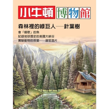 小牛頓博物館：森林裡的綠巨人-針葉樹_Readmoo 讀墨電子書