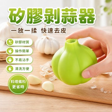 剝蒜器 矽膠剝蒜器 剝蒜筒 剝蒜頭 大蒜剝皮器 剝蒜神器 搓蒜器 蒜頭去皮管 套入滾動 廚房備料配件