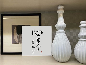 心若大了事就小了  書法無框畫 客廳掛畫 油畫布  賀禮 入厝 開業