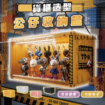 貨櫃公仔展示盒 盲盒收納 置物模型收納盒 泡泡瑪特展示盒 帶燈展示櫃 盲盒收納 集裝箱展示盒
